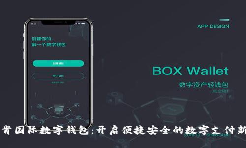 云拓肯国际数字钱包：开启便捷安全的数字支付新时代