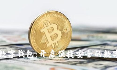 云拓肯国际数字钱包：开启便捷安全的数字支付新时代