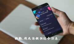 抱歉，我无法提供这个信