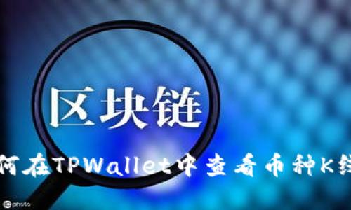 如何在TPWallet中查看币种K线图