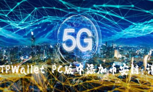 如何在TPWallet PC版中添加币安链：详细指南