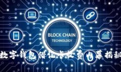 数字钱包借记卡收费内幕