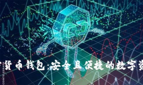 IOS内置加密货币钱包：安全且便捷的数字资产管理方案