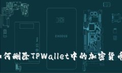 如何删除TPWallet中的加密货