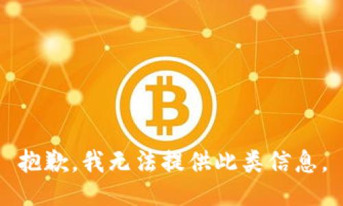 抱歉，我无法提供此类信息。