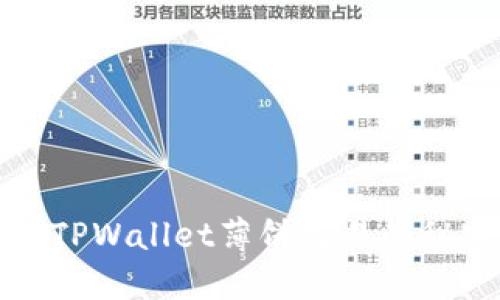 深入探讨TPWallet薄饼交易的秘密与策略