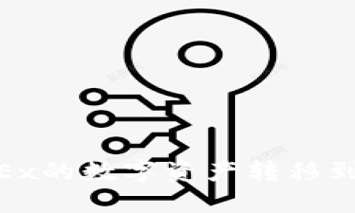 如何将OKEx的数字资产转移到TPWallet