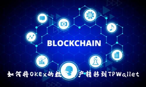 如何将OKEx的数字资产转移到TPWallet