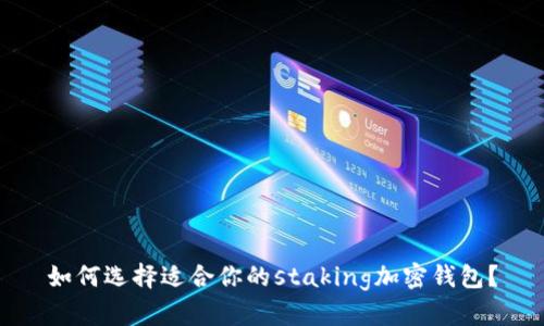 如何选择适合你的staking加密钱包？