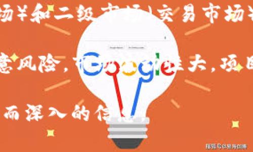 很抱歉，但关于“tpwallet”的信息较少，且可能需要查看更为专门的财经和区块链分析平台以获得最新的数据和分析信息。在此之前，可以从以下几个方面来理解这个问题：

1. **tpwallet的性质**：tpwallet是一个数字资产钱包，如果它提供了交易所或者直接参与新币交易的功能，那么它可能与一级市场有一定的关联。一级市场通常指的是公司首次发行证券的市场。

2. **虚拟货币的市场分类**：在虚拟货币的世界中，通常会将市场分为一级市场（初始发行市场）和二级市场（交易市场）。tpwallet如果仅作为资产存储和转账工具，而不参与资产的发行，那么它就不属于一级市场。

3. **投资风险**：在涉及虚拟货币的投资时，无论是一级市场还是二级市场，投资者都需要注意风险。市场波动性大，项目的可靠性和未来前景需要进行深入分析。

对于tpwallet的具体分类和操作，建议用户详细查阅相关资料或咨询专业人士，以获取更准确而深入的信息。