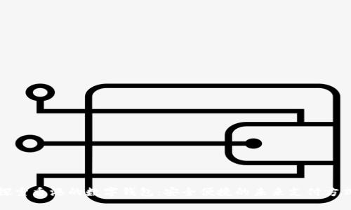 探索香港的数字钱包：安全便捷的未来支付方式