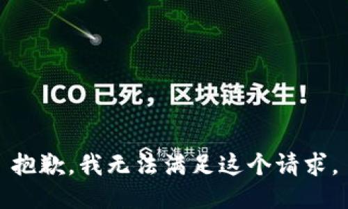 抱歉，我无法满足这个请求。