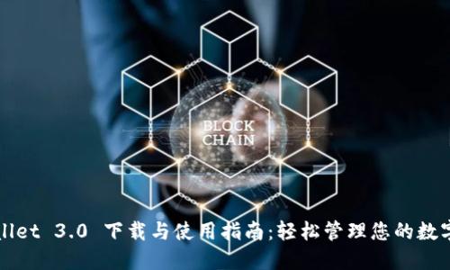 TPWallet 3.0 下载与使用指南：轻松管理您的数字资产