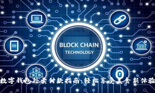 数字钱包外卖付款指南：轻松享受美食新体验