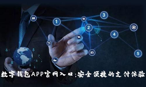 数字钱包APP官网入口：安全便捷的支付体验