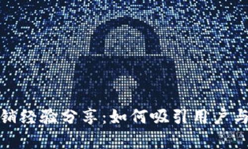 数字钱包营销经验分享：如何吸引用户与提升转化率