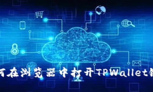 如何在浏览器中打开TPWallet链接