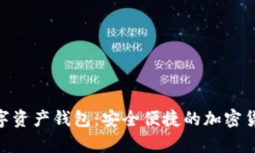Coinbuy数字资产钱包：安全便捷的加密货币管理助手