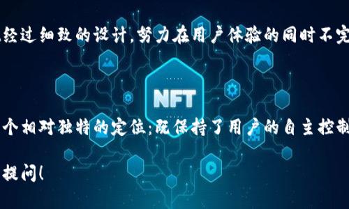 在讨论tpwallet是否去中心化之前，我们首先要了解“去中心化”的定义和意义。在区块链和加密货币的领域中，去中心化是指没有单一的控制者或权威机构来管理或监督数据和交易。这种结构的主要优势在于提高了安全性、透明性和用户的自主权。

### 什么是tpwallet？

tpwallet是一个加密货币钱包，旨在为用户提供安全的数字资产存储和管理解决方案。它支持多种加密货币，并提供简洁的用户界面，便于用户进行交易和管理自己的资产。tpwallet的设计初衷是为了给用户提供方便、快捷的体验，同时也强调了安全性。

### tpwallet的去中心化特性

对于tpwallet是否去中心化这一问题的回答并不是绝对的。tpwallet在某些方面具备去中心化的特点，但在其他方面却可能依赖于某些中心化的服务。下面我们从多个维度分析它的去中心化特性：

1. 用户控制权
在tpwallet中，用户对自己的私钥拥有绝对的控制权。这意味着用户并不需要依赖于第三方来管理自己的资产，私钥仅存储在用户的设备上，这是一种非常重要的去中心化特性。拥抱去中心化的用户可以随时访问和管理他们的资产，而不必担心任何寻求控制和干预的中心机构。

2. 对交易的控制
tpwallet允许用户直接进行交易而无需经过中心化的交易所或中介，这进一步增强了去中心化的体验。交易的参与者可以拥有更高的自由度，同时减少了由于第三方干预带来的潜在风险。这种直接控制的交易方式，确保了用户的资产安全和隐私。

3. 安全性与透明性
去中心化钱包通常以区块链技术为基础，这一技术本身具有高度的安全性和透明性。tpwallet采用加密技术，确保用户的数据不会轻易被窃取或篡改。这种技术的应用，使得每一笔交易都可以在区块链上进行验证，从而提高了透明度，让用户对自己的资产有更强的信任感。多么令人振奋的技术进步啊！

4. 依赖的中央服务
尽管tpwallet在一些方面表现出明确的去中心化特性，但它仍然可能依赖于一些中央服务。例如，用户在某些情况下可能需要通过某些API或服务与外部系统连接，进行数据验证或资产转移。这种依赖关系可能会削弱去中心化的理念，因为它引入了潜在的中心化风险。

5. 用户体验与去中心化的平衡
在设计多个平台的过程中，开发团队常常会面临一个艰难的选择：如何在去中心化的优点和用户友好的体验之间取得平衡。tpwallet经过细致的设计，努力在用户体验的同时不完全牺牲去中心化的属性。用户可以享受到方便快捷的服务，同时也保有一定程度的控制权，这种双重体验让人倍感幸福。

### 结语

综合来看，tpwallet在一定程度上实现了去中心化的特性，但也不可忽视其可能存在的中心化依赖。这让它在区块链钱包中占据了一个相对独特的定位：既保持了用户的自主控制权，又在某些情况下依赖于某些中心化服务。用户在选择tpwallet时，应该全面评估其功能和特性，选择最符合自身需求的解决方案。

希望通过这篇文章，可以帮助你更好地理解tpwallet的去中心化特性及其影响！如果你还有其他问题或需要进一步的信息，欢迎随时提问！