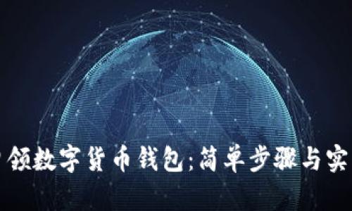 如何申领数字货币钱包：简单步骤与实用技巧