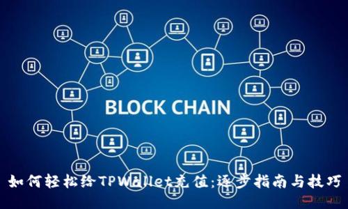 如何轻松给TPWallet充值：逐步指南与技巧