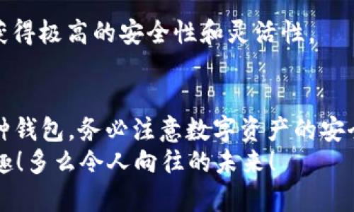    TPWallet下载遇阻：解决方案与替代选择  / 
 guanjianci  TPWallet, 下载问题, 加密钱包  /guanjianci 

引言
在数字货币迅速发展的今天，加密钱包的使用成为了每一个投资者的必修课。TPWallet，作为一种流行的加密钱包，凭借其用户友好的界面和安全性，吸引了大量用户。然而，最近不少用户反馈TPWallet无法下载，这无疑给他们的数字资产管理带来了困扰。多么令人沮丧！在本文中，我们将探讨TPWallet下载障碍的根源，提供解决方案，以及其他可替代的加密钱包选择，让你重新拥有数字资产管理的自由。

一、TPWallet下载问题分析
有几个原因可能导致TPWallet无法下载。首先，可能是由于TPWallet的官方服务器维护或遇到网络故障，导致用户无法访问下载链接。其次，某些地区可能因为政策或网络限制，无法正常下载此应用。此外，用户的设备兼容性或存储空间不足，也是下载失败的常见原因之一。
无论具体原因如何，这一问题都提醒我们，数字资产的安全和可便捷管理始终是我们关注的重点。我们的目标，不仅是找到解决方案，而且是增强用户对这一领域的信任和信心。

二、解决TPWallet下载问题的方法
面对TPWallet下载失败的问题，首先我们应该冷静分析。以下是一些可行的解决方案：

h41. 检查网络连接/h4
确保你的设备连接到了可靠的网络。可以尝试重启路由器，或者切换到不同的网络环境（如使用移动数据）。网络问题是下载失败的常见因素，解决网络问题往往可以解决这类困扰。

h42. 访问官方渠道/h4
总是优先通过TPWallet的官方网站或官网推荐的应用市场下载。这样可以避免下载到恶意软件，也确保你下载的是最新版的应用。多么安心的一种选择！在官网下载时，还要注意选择与你的设备相兼容的版本。

h43. 清理设备存储/h4
如果你的设备存储空间不足，也会导致下载失败。你可以通过删除不常用的应用、图片或文件来释放空间。确保有足够的存储空间对于顺利下载至关重要！

h44. 更新系统/h4
确保你的设备操作系统是最新版本。系统更新通常不仅可以提高设备性能，还能增强与应用程序的兼容性。如果TPWallet要求特定的操作系统版本，更新系统可能是顺利下载的关键一步。

h45. 等待或重试/h4
如果以上步骤未能解决问题，可以考虑稍作等待后重试。在高峰时期，官方服务器可能会响应缓慢。此时，保持耐心，可能会得到意想不到的结果哦！

三、TPWallet的替代选择
如果你依然无法下载TPWallet，或者希望探索其他选择，这里有一些值得信赖的替代钱包推荐给你：

h41. MetaMask/h4
MetaMask是一款广受欢迎的加密钱包，特别是在以太坊和ERC-20代币的管理上表现出色。用户可以通过浏览器扩展或移动应用方便地进行数字资产的存储和交易。多么令人愉悦的使用体验！MetaMask还支持众多去中心化应用（DApp），为用户提供了丰富的功能。

h42. Trust Wallet/h4
作为Binance官方推荐的钱包，Trust Wallet支持多种区块链资产，不仅用户界面，还极具安全性。这使得它成为新手和老手用户的热门选择。使用Trust Wallet，用户可以轻松管理多种加密货币，进行交易时也能获得高效的体验。

h43. MyEtherWallet/h4
对于以太坊用户来说，MyEtherWallet提供了理想的选择。它是一款开源的钱包，允许用户全面控制其私钥和加密资产。虽然用户需要具备一些技术知识，但一旦掌握了使用技巧，就可以获得极高的安全性和灵活性。

四、总结与建议
在面对TPWallet无法下载的困境时，保持冷静是最重要的。通过简单的检查和调整，大多数用户都能找到解决方案。如果你仍然面临问题，考虑使用其他推荐的钱包作为替代。无论选择哪种钱包，务必注意数字资产的安全性和隐私保护，这才是投资者最根本的需求和目标。
在这个快速发展的加密世界里，保持信息的更新和灵活的适应能力是至关重要的。希望本文能为众多用户提供帮助，让我们一起在数字资产的世界中自由航行，享受科技带来的便利与乐趣！多么令人向往的未来！