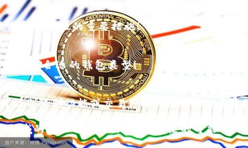 wallet钱包可以进入区块链吗/wallet

区块链, 数字钱包, 加密货币/guanjianci

引言
在数字化迅猛发展的今天，区块链技术可谓是如雨后春笋般蓬勃兴起。作为这一技术的重要组成部分，数字钱包无疑承担着关键角色。那么，钱包究竟能否进入区块链呢？在这个不断变化的技术生态中，我们不仅要了解钱包的功能，更要探讨它与区块链的深度关联。多么令人振奋！让我们一起深入探讨这个话题。

什么是区块链？
首先，区块链是一种去中心化的分布式账本技术。它通过加密算法确保数据的安全性与透明性，能够在没有中介的情况下记录交易信息。这意味着，所有的交易都是公开的，且难以篡改！想象一下，一个没有信任危机的世界，多么让人向往！

数字钱包的定义与功能
数字钱包，顾名思义，就是一种存放数字货币或数字资产的工具。它们不仅可以用来存储资产，还可以用于接收和发送交易。常见的数字钱包有热钱包（在线钱包）及冷钱包（离线钱包），每种钱包都有其独特的安全性与便捷性。

钱包如何与区块链互动？
钱包能够通过区块链网络与其它用户进行交互。每当你发送或接收一笔交易时，钱包会生成一组加密签名，并在区块链上记录该交易。这种交互方式使得交易的透明度达到了前所未有的高度！

钱包的类型：热钱包与冷钱包
热钱包和冷钱包是数字钱包的两大主要类型。热钱包是指那些始终连接到互联网的钱包，便于快速交易；而冷钱包则是离线存储，更加安全，适合长期持有资产。你打算进行日常交易还是长期投资？不同的使用需求决定了钱包的选择！

区块链钱包的应用场景
随着区块链技术的发展，其应用场景也逐渐丰富。从传统的加密货币交易，到如智能合约、去中心化金融（DeFi）等新兴领域，钱包的角色愈发重要。在这些场景中，钱包不仅是一个资产存储的工具，更是区块链生态中的重要参与者。不同的场景需要不同类型的钱包，了解这些可以帮助我们做出更明智的选择！

钱包的安全性：如何选择安全的钱包？
安全性是选择钱包时一个不可忽视的重要因素。热钱包虽然使用方便，但相应的安全隐患也较高；冷钱包虽然安全，但使用上的不便也许让你退缩。如何在二者间权衡取舍，成为许多投资者面临的困扰。记得要启用双重验证，选用信誉良好的钱包平台，让你的资产安全无忧！

钱包与区块链的未来
展望未来，钱包在区块链中的地位将愈发重要，可能会带来更多的创新与机遇。随着越来越多的企业和个人开始接触区块链技术，对钱包的需求也将呈现爆炸式增长。各种创新型钱包层出不穷，如支持多种加密货币的跨平台钱包、加强安全性的硬件钱包等，前景值得期待！

结语
通过以上的分析，我们可以看到钱包与区块链之间的紧密连接。在这个数字化不断推陈出新的时代，了解钱包的功能与安全性，将助力我们在区块链的浪潮中乘风破浪、披荆斩棘！无论是出于投资目的，还是对新技术的好奇，钱包将是我们不可或缺的伙伴。让我们一起迈向这个令人振奋的未来吧！

推荐资源与工具
为了帮助大家更好地理解区块链和钱包的相关知识，以下是一些推荐的资源和工具：
ul
listrong区块链基础书籍：/strong《区块链革命》、《数字货币指南》/li
listrong在线课程：/strongCoursera和Udemy上都有区块链相关的课程/li
listrong钱包工具：/strongTrust Wallet、MetaMask、Ledger等影响力较大的钱包应用/li
/ul
这些资源将帮助你更深入地了解区块链的运作原理以及如何选择和使用钱包。希望这些信息对你有用，祝你在区块链的探索旅程中取得丰硕的成果！

常见问题解答
在我们讨论钱包与区块链的关系时，常常会有很多问题。在这里，我将列举一些常见问题及其解答，帮助大家澄清疑惑。

h41. 数字钱包的安全性如何保障？/h4
数字钱包的安全性可以通过多种手段来保障。选用信誉良好的钱包服务商、启用双重身份验证、定期备份私钥，以及保持软件更新都是增强安全性的重要措施！

h42. 热钱包和冷钱包的区别是什么？/h4
热钱包是指那些连接互联网的钱包，更加便捷，但安全性稍逊；而冷钱包则是离线存储，安全性更高，适合长期持有资产。根据实际需求选择最合适的钱包类型！

h43. 使用数字钱包需要支付额外费用吗？/h4
一般情况下，使用数字钱包进行交易会有手续费，但具体费用因钱包类型、交易量和网络状态而异。有些钱包提供零手续费的交易，但可能会限制功能或交易频率。因此，使用前请仔细了解相关费用信息！

总的来说，钱包与区块链之间的关系密不可分，它们共同构建了加密货币交易的基础设施。在不断摸索的过程中，让我们共同见证这个领域的成长与变化，践行着未来的可能性！