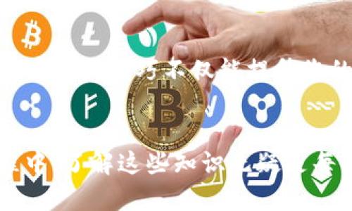 钱包到账是否区块链确认？深入解读区块链交易的秘密

区块链, 钱包到账, 确认时间/guanjianci

一、引言：区块链世界的神秘面纱
在数字货币迅速发展的今天，许多人开始关注如何安全地进行交易以及资金到账的确认过程。近年来，区块链技术的出现为金融交易带来了革命性的变化，但对于新手而言，关于“钱包到账是否区块链确认”的问题仍然充满疑惑。特别是在进行比特币、以太坊等虚拟货币的交易时，您是否曾经在等待一笔交易确认时感到焦虑不安？我们需要深入探讨区块链如何确保交易的安全性和透明度，以及其对钱包到账的重要性。这不仅关乎一个数字交易的完成，更涉及到每一个投资者的利益和信任！

二、区块链是什么？一场技术的革命
区块链，顾名思义，意为一系列按照时间顺序连接起来的数据块。它是一种去中心化的分布式账本技术，能够记录所有的交易信息，并对数据进行加密保护。这项技术的出现，使得我们可以在没有传统金融机构的介入下，直接进行可信的交易。想象一下，这就像是一个公共图书馆，任何人都可以随时查看和验证书籍，但没有人能够随意更改其中的内容！这正是区块链的魅力所在。

三、钱包的定义及其功能
在谈论“钱包到账是否区块链确认”之前，我们必须明白数字钱包的功能。数字钱包可以看作是您在区块链世界中的银行账户，负责存储您的加密货币。它不仅可以让您接收和发送虚拟货币，还可以让您查看余额和交易历史。每一个数字钱包都有一个独特的地址，类似于您的银行账号。当您向某个地址转账时，这笔交易会被打包到一个区块中，并在后续的区块链中得到记录。

四、交易确认的过程
当您发起一笔交易后，它并不会立刻“到账”！这其中涉及到一个非常重要的过程：区块确认。每笔交易都会被广播到区块链网络中，矿工们会收集这些未确认的交易，并将它们打包成一个区块。接着，这个区块会被添加到区块链，当区块被添加时，交易确认就完成了！

不过，这个过程并非瞬间完成。根据网络的繁忙程度，确认时间可能从几分钟到数小时不等。要知道，区块链网络并不是一个一成不变的实体，许多因素都可能影响到您的交易确认时间。比如说网络拥堵时，交易的确认就会变得缓慢，这就像是高峰时段的交通，多少令人感到无奈啊！

五、确认的必要性：安全与信任的保障
许多用户可能会问：“为什么需要等待确认？”这是因为交易确认不仅是为了保证资金安全，更是为了防止双重支付的情况发生。想象一下，如果没有确认，一位用户可随意在网络上发送相同的虚拟货币给不同的人，这样一来，整个系统的秩序便会大乱！多么令人生畏的情景！因此，交易的确认就像是一个安全网，让每一位交易者都能放心使用数字货币。

六、不同币种的确认机制
不同的区块链技术有各自独特的确认机制。例如，比特币网络当前的标准确认时间通常在10分钟左右，而以太坊的确认时间则可能在几秒到几分钟之间。这种差异主要取决于网络的设计和使用的共识算法。通过这一点，我们不难理解，为什么有些币种的到账速度快，而有些币种则比较慢。重要的是，用户在进行交易时，需关注所用币种的确认机制，以便选择适合自己的时机进行交易。

七、如何检查确认状态？
在交易完成后，您可以通过一些在线区块浏览器来验证交易是否已被确认。这些工具就像是您的个人助理，实时更新每一笔交易的状态。您只需输入您的交易ID，便可看到相关的确认信息。这种透明性无疑是区块链技术的另一大优势，让人们对数字交易的安全性充满信心！

八、如何加快交易确认？
如果您发现您的交易确认时间过长，有几个方法可以试试。例如，您可以选择提高交易的手续费。矿工们通常会优先处理手续费更高的交易，这样能有效提高确认速度。此外，选择在网络不繁忙的时候进行交易，亦能大大减少等待时间。这样的技巧不仅能提升您的交易体验，更能帮助您在关键时刻把握住机会，多么令人兴奋的策略啊！

九、总结：拥抱区块链的未来
综上所述，“钱包到账是否区块链确认”的问题直接关系到每一位数字货币用户的安全和利益。区块链的确认机制是为了确保每一笔交易的安全性和透明性，而数字钱包则是让我们触达这一切的重要工具。在这条探索数字货币的旅程中，了解这些知识无疑是每一个用户应尽的责任。未来，我们需要继续拥抱区块链技术，迎接更加安全、透明的交易环境。无论是作为投资者还是普通用户，都应当对这一切充满期待！