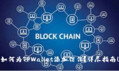 如何为TPWallet添加信任？详