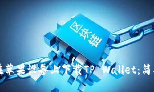 如何在苹果设备上下载TP Wallet：简单指南