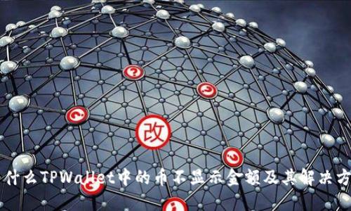 为什么TPWallet中的币不显示金额及其解决方法