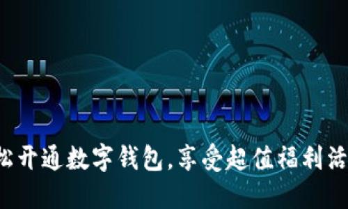 轻松开通数字钱包，享受超值福利活动！