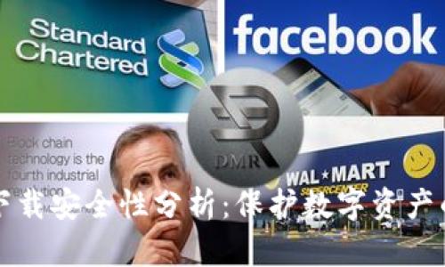 TPWallet下载安全性分析：保护数字资产的信心之选