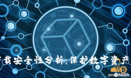 TPWallet下载安全性分析：保护数字资产的信心之选