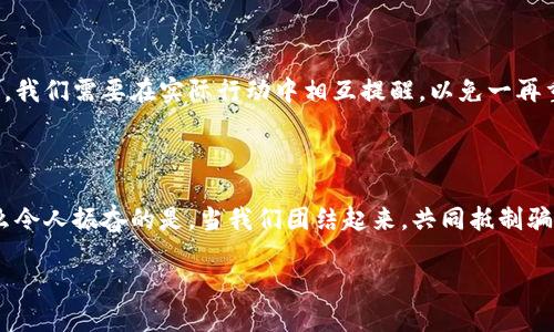   揭露加密钱包投资骗局案例：保护你的财产安全 / 

 guanjianci 加密钱包, 投资骗局, 财产安全 /guanjianci 

前言：加密钱包的魅力与风险

在数字加密货币迅速发展的大背景下，加密钱包作为管理和存储数字资产的重要工具，吸引了无数投资者的目光。尽管它们带来了投资的新机会，但是，加密钱包的使用也伴随着巨大的风险，尤其是在骗局层出不穷的今天。多么令人振奋的是，机会的背后同样隐藏着许多暗礁！

加密钱包的基本运作原理

加密钱包的核心功能是存储加密货币的公钥和私钥。公钥就像你银行账户的账号，别人可以通过它向你转账；而私钥则是用来验证和授权交易的密码，绝对不能泄露！这两者的结合确保了你的资产安全。所以，在开始投资之前，理解钱包的运作机制至关重要。

骗局案例解析

在此，我们将通过几个真实的案例揭示加密钱包投资骗局的常见形式，以及如何识别它们以更好地保护自己的财产安全。

h4案例一：虚假交易所的陷阱/h4

小李是一名对加密货币有着浓厚兴趣的投资者。他在网上看到某个“新兴交易所”声称提供优异的投资回报，于是迫不及待地注册了账户并进行了存款。最初，他看到账户上的数字不断攀升，感到无比欣喜。然而，几天后，他收到了交易所的消息，声称由于“系统维护”，他无法提取资金。小李无奈之下联系了客服，然而对方却始终以各种理由推脱，最终消失得无影无踪。

这个案例提醒我们，选择交易所时务必要谨慎，尽量选择知名度高、信誉好的平台。投资者应加强风险意识，避免轻易相信高回报的虚假宣传！

h4案例二：钓鱼网站的伎俩/h4

小张在社交媒体上看到一则广告，推荐一种新型加密钱包，并附上了下载链接。好奇的小张点进去后，进入了一个界面与真正钱包几乎相同的网站，输入了自己的私钥后，所有数字资产瞬间蒸发。而且，伪装得极为真实，连客服都有专门的骗局团队，声称能帮忙恢复账户。

在这个数字时代，识别钓鱼网站变得异常重要！投资者应该时刻保持警惕，对陌生链接保持距离，确保只在官方平台上下载应用程序！

h4案例三：ICO投资骗局/h4

某次投资盛会上，有个项目团队首次推出一款名为“虚拟金矿”的加密货币，声称只需一次性投资即可获得高额回报。小王毫不犹豫地将所有积蓄投入其中。结果项目启动后不久，团队及其网站即消失得无影无踪，而小王的资金也随之消失。这个案例充分展示了投资者在面对高收益承诺时要保持理性，避免情感冲动。

如何识别和避免加密钱包投资骗局

为了避免遭遇骗局，投资者应该关注以下几点：

h41. 充分调查/h4

在进行任何投资之前，务必进行彻底的市场调查，了解项目背景、团队成员及其以往的项目记录，这对于识别潜在的骗局至关重要。

h42. 检查官方网站/h4

在进入任何钱包或交易所之前，务必要确保所访问的网站地址是正确的，避免进入钓鱼网站。只通过官方渠道进行下载和注册，给自己的数字资产多一重保障。

h43. 保持警惕/h4

对于提供高额回报的项目，一定要保持怀疑态度。回归常识，投资总是伴随着风险，没有人能够保证稳赚不赔！切勿因一时的诱惑而放弃理性！

情感的共鸣：防范意识的激发

在加密市场中，每一个投资者都有责任和义务去增强自己的防范意识。被骗的痛苦绝非一朝一夕之功！有人因一次失败而失去了人生积蓄，甚至重创了家庭关系。我们需要在实际行动中相互提醒，以免一再重蹈覆辙。

结束语：保护你的资产，从我做起

加密钱包的世界充满机遇与挑战。我们必须提升自身的知识水平，以便在这个动荡的市场中立于不败之地。只有理智面对，才能更好地保护自己的财产安全！多么令人振奋的是，当我们团结起来，共同抵制骗局时，就能让这个市场变得更加透明与公正。

希望每位投资者都能从这些案例中吸取教训，增强意识，保护好自己的财产，走得更远，迎接更美好的明天！