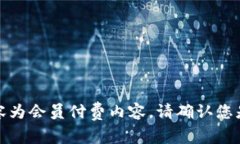 提示：以下内容为会员付