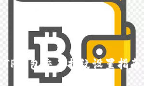 TP钱包交易指纹设置指南
