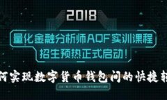如何实现数字货币钱包间