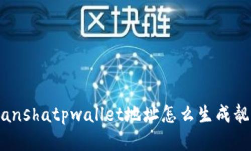 bianshatpwallet地址怎么生成靓号