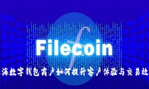 上海数字钱包商户如何提升客户体验与交易效率