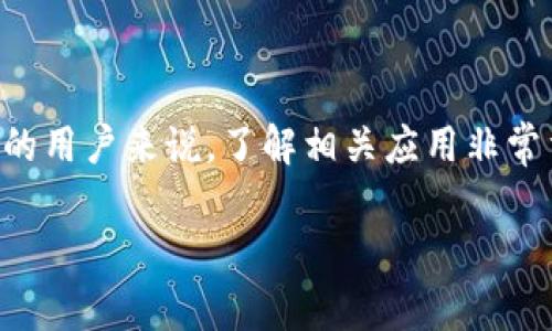 在TokenPocket中使用SushiSwap是一个值得探讨的话题，对于希望在去中心化交易所（DEX）进行交易和投资的用户来说，了解相关应用非常重要。因此，让我们深入探讨TokenPocket以及它如何与SushiSwap关联，帮助你更好地利用这两个平台的优势。

TokenPocket是否支持SushiSwap交易？