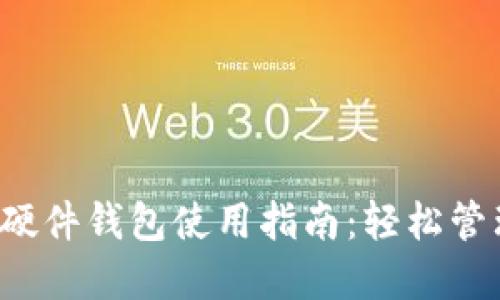  招行数字钱包硬件钱包使用指南：轻松管理您的数字资产