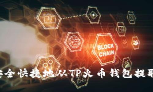 如何安全快捷地从TP火币钱包提取70U？