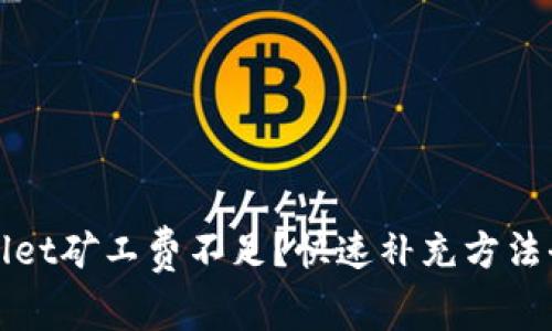 TPWallet矿工费不足？快速补充方法全攻略