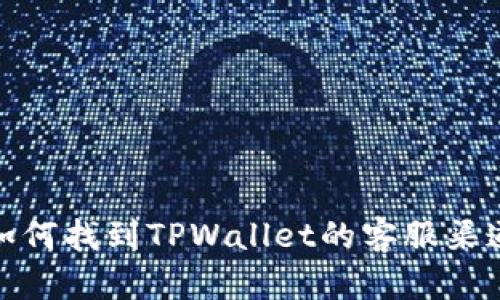 如何找到TPWallet的客服渠道