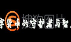 海螺钱包：数字货币的守