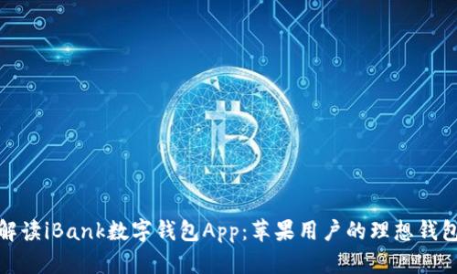 全面解读iBank数字钱包App：苹果用户的理想钱包选择
