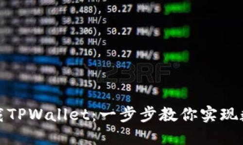 如何轻松下载TPWallet：一步步教你实现数字资产管理