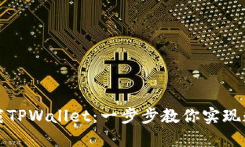 如何轻松下载TPWallet：一步步教你实现数字资产管理