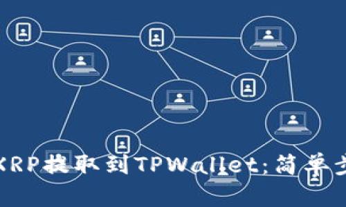 如何将XRP提取到TPWallet：简单步骤详解